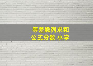 等差数列求和公式分数 小学